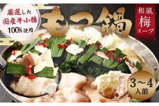 九州産 もつ鍋 梅～スープ（合計1.3kg／3～4人前） 国産牛 小腸 ちゃんぽん麺