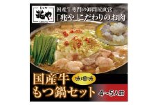 【もつ処兆や】国産牛 もつ鍋 セット 4～5人前（味噌味）