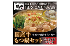 【もつ処兆や】国産牛 もつ鍋 セット 醤油味・味噌味	