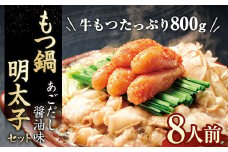 【9月30日で受付終了】もつ鍋・明太子セット 牛もつたっぷり800g！大容量8人前(あごだし醤油味) もつ鍋セット やまやの明太子付き！