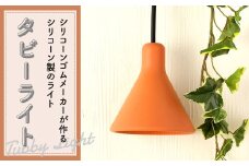 タビーライト シリコーンゴム
