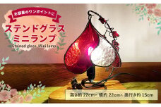 ステンドグラス ミニランプ インテリア 照明