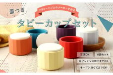 タビーカップセット 合計6個 蓋付き シリコーンゴム 