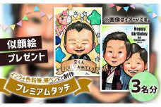 似顔絵プレゼント【プレミアムタッチ(インク＋色鉛筆)】3名分 似顔絵 絵画 ギフト