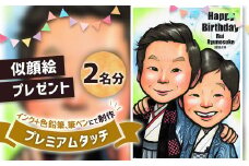 似顔絵プレゼント【プレミアムタッチ(インク＋色鉛筆)】2名分 似顔絵 絵画 ギフト