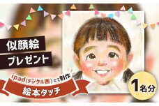 似顔絵プレゼント【絵本タッチ(デジタル画)】1名分 似顔絵 絵画 ギフト