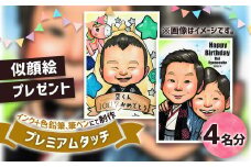 似顔絵プレゼント【プレミアムタッチ(インク＋色鉛筆)】4名分 似顔絵 絵画 ギフト