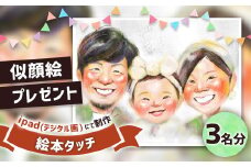 似顔絵プレゼント【絵本タッチ(デジタル画)】3名分 似顔絵 絵画 ギフト