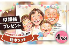 似顔絵プレゼント【絵本タッチ(デジタル画)】4名分 似顔絵 絵画 ギフト
