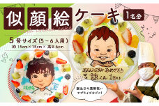 似顔絵ケーキ 1名分 5号サイズ (5～6人用) 直径約15cm 生クリームケーキ