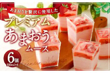 プレミアムあまおうムース 100ml×6カップ 6個セット スイーツ デザート あまおう 福岡県産 九州産 ムース 洋菓子 いちご 苺 イチゴ 冷凍