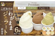 こだわりの”わがままジェラート”詰合せ プレミアム(バニラ・ピスタチオ・チョコレート) 3種セット 各2個 合計6個 香料 着色料 不使用 北海道産てんさい糖使用 ジェラート デザート アイス スイーツ 詰め合わせ 冷凍
