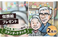 似顔絵プレゼント【スタンダードタッチ(色鉛筆)】2名分 似顔絵 絵画 ギフト