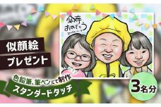 似顔絵プレゼント【スタンダードタッチ(色鉛筆)】3名分 似顔絵 絵画 ギフト