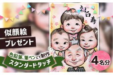 似顔絵プレゼント【スタンダードタッチ(色鉛筆)】4名分 似顔絵 絵画 ギフト