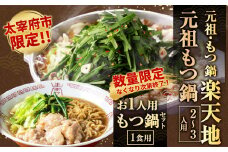 ＜太宰府市限定＞【数量限定・なくなり次第終了】【冷凍】元祖もつ鍋 2～3人用 （お1人用もつ鍋セット付き（1食用））鍋 モツ鍋 もつ モツ ホルモン