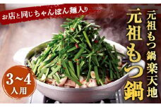 元祖もつ鍋 楽天地 元祖もつ鍋 3～4人用セット 冷凍 醤油味 しょうゆ スープ ちゃんぽん麺付き 鍋 モツ鍋 ホルモン