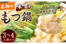 名物の味噌のもつ鍋 3～4人前 セット みそ味 もつ鍋 和牛もつ 国産 ちゃんぽん麺 スープ もつ鍋 鍋セット ホルモン鍋 ホルモン グルメ 博多 九州 福岡 冷凍