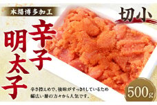 辛子 明太子 切小 500g 海鮮 福岡 太宰府 冷凍
