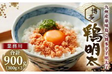 【業務用】博多 鶏明太 3個セット 合計900g (300g×3個) 福岡 太宰府 鶏 明太子 とり めんたいこ ご飯のお供