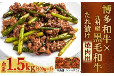 【9月30日で受付終了】博多和牛 九州産 黒毛和牛 ミックス たれ漬け 焼肉用 1.5kg バラ 肩ロース モモ 国産 牛肉 和牛 博多 福岡 焼肉 肉