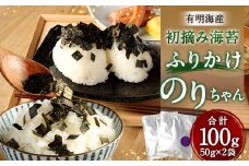 有明海産初摘み海苔「ふりかけのりちゃん」アルミパッケージ 2袋