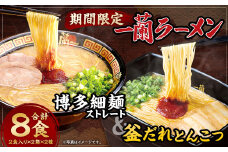 一蘭 ラーメン 博多細麺・釜だれとんこつ セット 2種×2食×2セット 合計8食 とんこつ ラーメン 博多 福岡