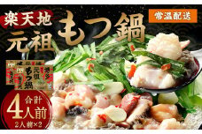 元祖もつ鍋 楽天地 もつ鍋 醤油味 ちゃんぽん麺付き 2人前 (2個セット) 牛もつ ちゃんぽん麺 スープ 唐辛子