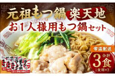 元祖もつ鍋楽天地【常温】 お1人様用もつ鍋セット（3個セット） 牛もつ ノンフライ麺 スープ 唐辛子