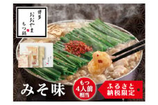 【もつ4人前相当】博多もつ鍋おおやま もつ鍋 みそ味 福岡もつ専門店売上高1位 牛もつ 国産牛 味噌味