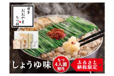 【もつ4人前相当】博多もつ鍋おおやま もつ鍋 しょうゆ味 福岡もつ専門店売上高1位 牛もつ 国産牛 醤油味