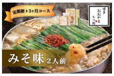 福岡 もつ 専門店 売上高 1位 【 3ヶ月 定期便 】 博多もつ鍋 おおやま もつ鍋 みそ味 2人前 国産 冷凍 モツ
