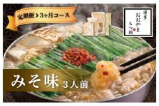 福岡 もつ 専門店 売上高 1位 【 3ヶ月 定期便 】 博多もつ鍋 おおやま もつ鍋 みそ味 3人前 国産 冷凍 モツ