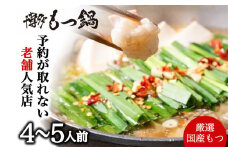 【老舗人気店】博多本格もつ鍋セット 4～5人前 モツ モツ鍋 冷凍 国産 鍋