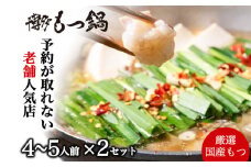 【老舗人気店】博多本格もつ鍋セット 4～5人前×2セット モツ モツ鍋 冷凍 国産 鍋