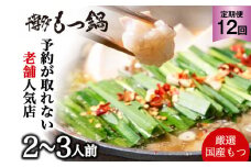 【 12ヶ月定期便 】【老舗人気店】博多本格もつ鍋セット 2～3人前 モツ モツ鍋 冷凍 国産 鍋 定期便