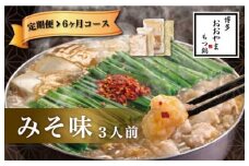 福岡 もつ 専門店売上高1位 【6ヶ月定期便】博多もつ鍋おおやま もつ鍋 みそ味 3人前 国産 冷凍