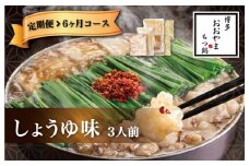 福岡 もつ 専門店売上高1位 【6ヶ月定期便】博多もつ鍋おおやま もつ鍋 しょうゆ味 3人前 国産 冷凍