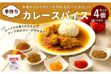 アショカ 手作り カレースパイス 4個入り (10皿分×4個) レシピ付き
