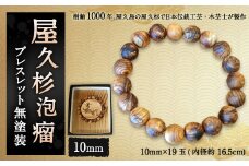 屋久杉 泡瘤 ブレスレット 無塗装 10mm 認定書付き