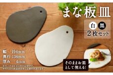 まな板皿（白・黒）2枚セット プレート 食器