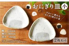 おにぎり皿（小）2枚セット 小皿 食器