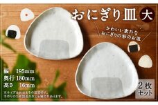 おにぎり皿（大）2枚セット お皿 食器