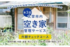 空き家管理サービス「外観チェックコース」 年3回 空き家 管理  代行