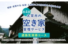 空き家管理サービス「通換気清掃コース」 年4回 空き家 管理  代行