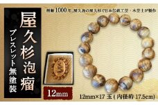 屋久杉泡瘤ブレスレット無塗装12mm