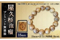 屋久杉 泡瘤ブレスレット 無塗装 15mm アクセサリー