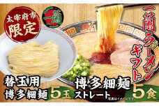 【9月30日で受付終了】【太宰府市限定】一蘭ラーメンギフト 博多細麺・替玉セット 5食+5玉 拉麺 ギフト