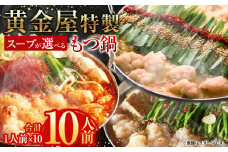 【9月30日で受付終了】【みそ風味】黄金屋特製もつ鍋 1人前×10セット 計10人前 モツ鍋