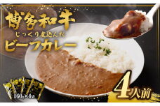【9月30日で受付終了】【福岡県産博多和牛使用】博多和牛じっくり煮込んだビーフカレー レトルト 4人前